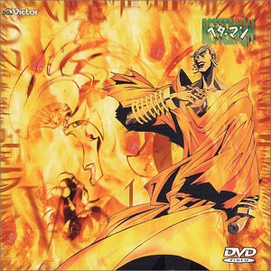 【中古】ベターマン VOL.9 [DVD] 子安武人