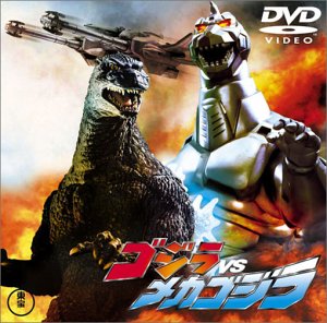 【中古】ゴジラvsメカゴジラ [DVD] 高嶋政宏