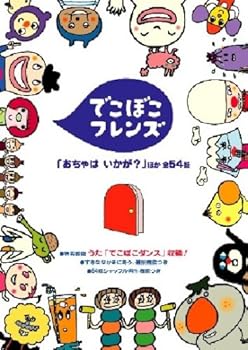 【中古】(未使用・未開封品)でこぼこフレンズ「おちゃは いかが?」他 [DVD]