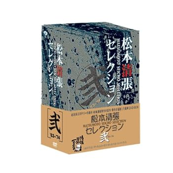 【中古】(非常に良い)松本清張セレクション 弐 (5枚組) [DVD] 川頭義郎