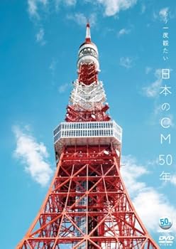 〜ACC 50周年企画DVDシリーズ〜　もう一度観たい 日本のCM 50年 (オムニバス)