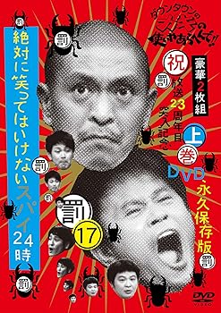 【中古】(未使用・未開封品)ダウンタウンのガキの使いやあらへんで!!(祝）放送23周年目突入記念DVD　永久保存版17(罰)絶対に笑ってはいけないスパイ24時　上巻 [DVD] ダウンタウン 【メーカー名】よしもとアール・アンド・シー【メーカー型番】【ブランド名】R【商品説明】ダウンタウンのガキの使いやあらへんで!!(祝）放送23周年目突入記念DVD　永久保存版17(罰)絶対に笑ってはいけないスパイ24時　上巻 [DVD] ダウンタウン 発売日/2011-12-07未使用・未開封ですが弊社で一般の方から買取しました中古品です。一点物で売り切れ終了です。当店では初期不良に限り、商品到着から7日間は返品を 受付けております。お問い合わせ・メールにて不具合詳細をご連絡ください。【重要】商品によって返品先倉庫が異なります。返送先ご連絡まで必ずお待ちください。連絡を待たず会社住所等へ送られた場合は返送費用ご負担となります。予めご了承ください。他モールとの併売品の為、完売の際はキャンセルご連絡させて頂きます。中古品の画像および商品タイトルに「限定」「初回」「保証」「DLコード」などの表記がありましても、特典・付属品・帯・保証等は付いておりません。電子辞書、コンパクトオーディオプレーヤー等のイヤホンは写真にありましても衛生上、基本お付けしておりません。※未使用品は除く品名に【import】【輸入】【北米】【海外】等の国内商品でないと把握できる表記商品について国内のDVDプレイヤー、ゲーム機で稼働しない場合がございます。予めご了承の上、購入ください。掲載と付属品が異なる場合は確認のご連絡をさせて頂きます。ご注文からお届けまで1、ご注文⇒ご注文は24時間受け付けております。2、注文確認⇒ご注文後、当店から注文確認メールを送信します。3、お届けまで3〜10営業日程度とお考えください。4、入金確認⇒前払い決済をご選択の場合、ご入金確認後、配送手配を致します。5、出荷⇒配送準備が整い次第、出荷致します。配送業者、追跡番号等の詳細をメール送信致します。6、到着⇒出荷後、1〜3日後に商品が到着します。　※離島、北海道、九州、沖縄は遅れる場合がございます。予めご了承下さい。お電話でのお問合せは少人数で運営の為受け付けておりませんので、お問い合わせ・メールにてお願い致します。営業時間　月〜金　11:00〜17:00★お客様都合によるご注文後のキャンセル・返品はお受けしておりませんのでご了承ください。ご来店ありがとうございます。当店では良品中古を多数揃えております。お電話でのお問合せは少人数で運営の為受け付けておりませんので、お問い合わせ・メールにてお願い致します。