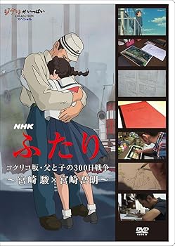 【中古】(非常に良い)NHK　ふたり／コクリコ坂・父と子の300日戦争〜宮崎 駿×宮崎吾朗〜 [DVD] 宮崎駿