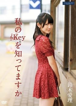 【中古】私の■Keyを知ってますか [DVD] 鈴木愛理