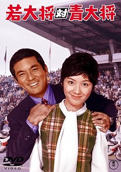 【中古】(非常に良い)若大将対青大将 (東宝DVD名作セレクション) 加山雄三