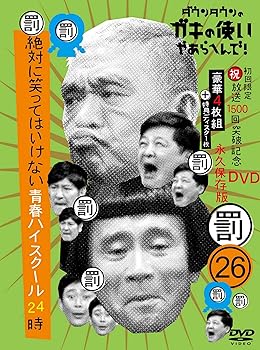 【中古】(未使用・未開封品)ダウンタウンのガキの使いやあらへんで!(祝)放送1500回突破記念DVD初回限定永久保存版(26)(罰)絶対に笑ってはいけない青春ハイスクール24時 ダウ
