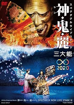 【中古】(未使用・未開封品)スぺクタクルライブステージ 神・鬼・麗 三大能∞2020 [DVD] 観世三郎太