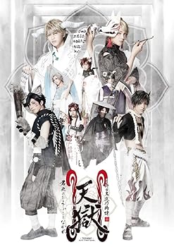 (非常に良い)2.5次元ダンスライブ｢ALIVESTAGE」 Episode 5 「月野百鬼夜行綺譚　天獄 -君死にたまふことなかれ-」  堀田竜成