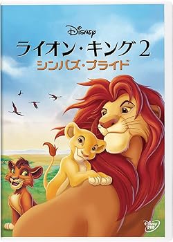 【中古】(未使用・未開封品)ライオン・キング 2 シンバズ・プライド [DVD] ディズニー