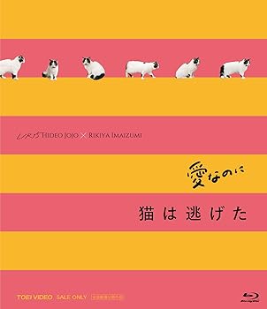 【中古】「愛なのに」「猫は逃げた」L/R15コンプリートBlu-ray 城定秀夫