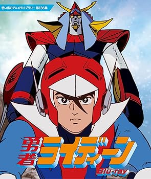 【中古】(未使用・未開封品)勇者ライディーン Blu-ray【想い出のアニメライブラリー 第136集】 [Blu-ray] 神谷 明
