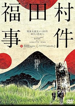 【中古】福田村事件 [DVD] 井浦新,田中麗奈,永山瑛太,東出昌大