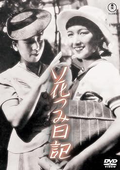 【中古】花つみ日記（東宝名作セレクション） [DVD] 吉屋信子