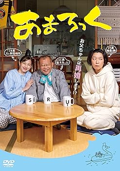 【中古】(未使用・未開封品)あまろっく [DVD] 江口のりこ