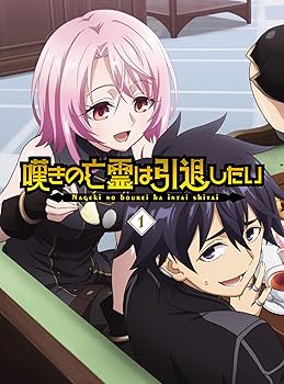 By Title: Wa Line - 【中古】嘆きの亡霊は引退したい Blu-ray第1巻 [Blu-ray] 小野賢章