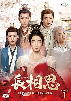 【中古】長相思 DVD-SET1 ヤン・ズー