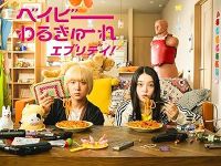 【中古】(未使用・未開封品)ベイビーわるきゅーれ エブリデイ！ DVD BOX [DVD] 高石あかり