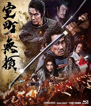 【中古】(未使用・未開封品)室町無頼 [Blu-ray] 大泉 洋