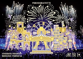 【中古】(未使用・未開封品)因島・横浜ロマンスポルノ'24 ?解放区? (通常盤) [Blu-ray] - ポルノグラフィティ (特典なし) ポルノグラフィティ