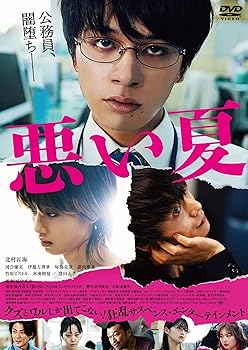 【中古】(未使用・未開封品)悪い夏　DVD通常版 [DVD] 城定秀夫