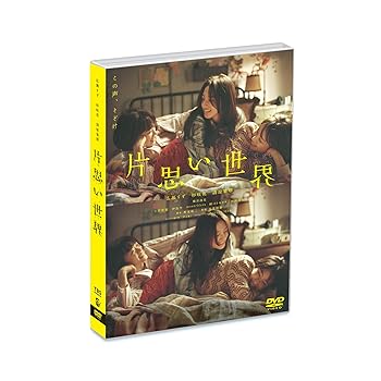 【中古】(非常に良い)片思い世界　通常版 [DVD] 広瀬すず