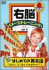 【中古】右脳イメージトレーニング 新 はじめての英会話(1) [DVD]
