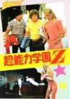 【中古】超能力学園Z [DVD] スコット・バイオ