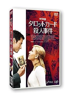 【中古】タロットカード殺人事件 廉価版 [DVD] ウディ・アレン