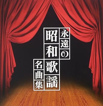 【中古】「ザ・プレミアムベスト」永遠の昭和歌謡名曲集 - VARIOUS ARTISTS [audioCD]