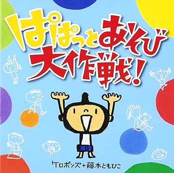 Rakuten - 【中古】(未使用・未開封品)ぱぱっとあそび大作戦! [audioCD] ケロポンズ+藤本ともひこ