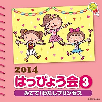 【中古】2014 はっぴょう会(3)~みてて わたしプリンセス~ CD 振付:中右貴久 菊岡彩 ほか