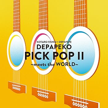 PICK POP II ?meets the WORLD? (特典なし)  DEPAPEKO(押尾コータロー×DEPAPEPE)