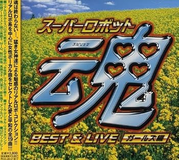 【中古】スーパーロボット魂 BEST&LIVE[ガールズ編] [audioCD] テレビ主題歌【メーカー名】ビー!スマイル【メーカー型番】0【ブランド名】0【商品説明】スーパーロボット魂 BEST&LIVE[ガールズ編] [audioCD] テレビ主題歌発売日/2005-02-02当店では初期不良に限り、商品到着から7日間は返品を 受付けております。お問い合わせ・メールにて不具合詳細をご連絡ください。【重要】商品によって返品先倉庫が異なります。返送先ご連絡まで必ずお待ちください。連絡を待たず会社住所等へ送られた場合は返送費用ご負担となります。予めご了承ください。他モールとの併売品の為、完売の際はキャンセルご連絡させて頂きます。中古品の画像および商品タイトルに「限定」「初回」「保証」「DLコード」などの表記がありましても、特典・付属品・帯・保証等は付いておりません。電子辞書、コンパクトオーディオプレーヤー等のイヤホンは写真にありましても衛生上、基本お付けしておりません。※未使用品は除く品名に【import】【輸入】【北米】【海外】等の国内商品でないと把握できる表記商品について国内のDVDプレイヤー、ゲーム機で稼働しない場合がございます。予めご了承の上、購入ください。掲載と付属品が異なる場合は確認のご連絡をさせて頂きます。ご注文からお届けまで1、ご注文⇒ご注文は24時間受け付けております。2、注文確認⇒ご注文後、当店から注文確認メールを送信します。3、お届けまで3〜10営業日程度とお考えください。4、入金確認⇒前払い決済をご選択の場合、ご入金確認後、配送手配を致します。5、出荷⇒配送準備が整い次第、出荷致します。配送業者、追跡番号等の詳細をメール送信致します。6、到着⇒出荷後、1〜3日後に商品が到着します。　※離島、北海道、九州、沖縄は遅れる場合がございます。予めご了承下さい。お電話でのお問合せは少人数で運営の為受け付けておりませんので、お問い合わせ・メールにてお願い致します。営業時間　月〜金　11:00〜17:00★お客様都合によるご注文後のキャンセル・返品はお受けしておりませんのでご了承ください。ご来店ありがとうございます。当店では良品中古を多数揃えております。お電話でのお問合せは少人数で運営の為受け付けておりませんので、お問い合わせ・メールにてお願い致します。