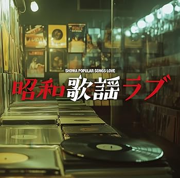 【中古】昭和歌謡ラブ [CD] V.A【メーカー名】AQUA PRODUCTION【メーカー型番】0【ブランド名】AQUA PRODUCTION【商品説明】昭和歌謡ラブ [CD] V.A発売日/2025-06-25当店では初期不良に限り、商品到着から7日間は返品を 受付けております。お問い合わせ・メールにて不具合詳細をご連絡ください。【重要】商品によって返品先倉庫が異なります。返送先ご連絡まで必ずお待ちください。連絡を待たず会社住所等へ送られた場合は返送費用ご負担となります。予めご了承ください。他モールとの併売品の為、完売の際はキャンセルご連絡させて頂きます。中古品の画像および商品タイトルに「限定」「初回」「保証」「DLコード」などの表記がありましても、特典・付属品・帯・保証等は付いておりません。電子辞書、コンパクトオーディオプレーヤー等のイヤホンは写真にありましても衛生上、基本お付けしておりません。※未使用品は除く品名に【import】【輸入】【北米】【海外】等の国内商品でないと把握できる表記商品について国内のDVDプレイヤー、ゲーム機で稼働しない場合がございます。予めご了承の上、購入ください。掲載と付属品が異なる場合は確認のご連絡をさせて頂きます。ご注文からお届けまで1、ご注文⇒ご注文は24時間受け付けております。2、注文確認⇒ご注文後、当店から注文確認メールを送信します。3、お届けまで3〜10営業日程度とお考えください。4、入金確認⇒前払い決済をご選択の場合、ご入金確認後、配送手配を致します。5、出荷⇒配送準備が整い次第、出荷致します。配送業者、追跡番号等の詳細をメール送信致します。6、到着⇒出荷後、1〜3日後に商品が到着します。　※離島、北海道、九州、沖縄は遅れる場合がございます。予めご了承下さい。お電話でのお問合せは少人数で運営の為受け付けておりませんので、お問い合わせ・メールにてお願い致します。営業時間　月〜金　11:00〜17:00★お客様都合によるご注文後のキャンセル・返品はお受けしておりませんのでご了承ください。ご来店ありがとうございます。当店では良品中古を多数揃えております。お電話でのお問合せは少人数で運営の為受け付けておりませんので、お問い合わせ・メールにてお願い致します。
