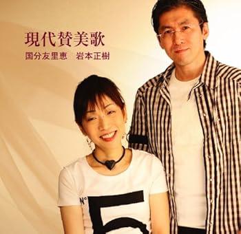 【中古】現代賛美歌 [audioCD] 国分友里恵/岩本正樹