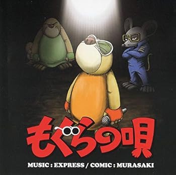 【中古】「非常に良い」［CD］もぐらのアルバム 楽天市場】express－もぐらの唄（CD・DVD）の通販