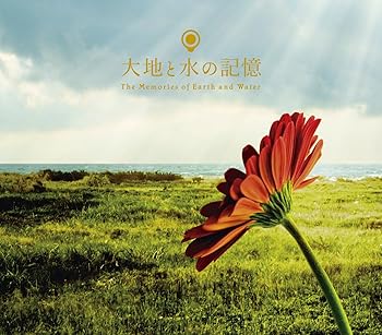 【中古】大地と水の記憶（限定盤） [audioCD] 中村幸代【メーカー名】0【メーカー型番】0【ブランド名】0【商品説明】大地と水の記憶（限定盤） [audioCD] 中村幸代発売日/当店では初期不良に限り、商品到着から7日間は返品を 受付けております。お問い合わせ・メールにて不具合詳細をご連絡ください。【重要】商品によって返品先倉庫が異なります。返送先ご連絡まで必ずお待ちください。連絡を待たず会社住所等へ送られた場合は返送費用ご負担となります。予めご了承ください。他モールとの併売品の為、完売の際はキャンセルご連絡させて頂きます。中古品の画像および商品タイトルに「限定」「初回」「保証」「DLコード」などの表記がありましても、特典・付属品・帯・保証等は付いておりません。電子辞書、コンパクトオーディオプレーヤー等のイヤホンは写真にありましても衛生上、基本お付けしておりません。※未使用品は除く品名に【import】【輸入】【北米】【海外】等の国内商品でないと把握できる表記商品について国内のDVDプレイヤー、ゲーム機で稼働しない場合がございます。予めご了承の上、購入ください。掲載と付属品が異なる場合は確認のご連絡をさせて頂きます。ご注文からお届けまで1、ご注文⇒ご注文は24時間受け付けております。2、注文確認⇒ご注文後、当店から注文確認メールを送信します。3、お届けまで3〜10営業日程度とお考えください。4、入金確認⇒前払い決済をご選択の場合、ご入金確認後、配送手配を致します。5、出荷⇒配送準備が整い次第、出荷致します。配送業者、追跡番号等の詳細をメール送信致します。6、到着⇒出荷後、1〜3日後に商品が到着します。　※離島、北海道、九州、沖縄は遅れる場合がございます。予めご了承下さい。お電話でのお問合せは少人数で運営の為受け付けておりませんので、お問い合わせ・メールにてお願い致します。営業時間　月〜金　11:00〜17:00★お客様都合によるご注文後のキャンセル・返品はお受けしておりませんのでご了承ください。ご来店ありがとうございます。当店では良品中古を多数揃えております。お電話でのお問合せは少人数で運営の為受け付けておりませんので、お問い合わせ・メールにてお願い致します。