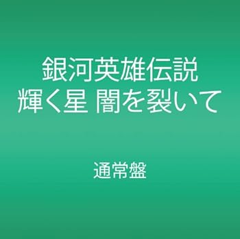 【中古】(未使用・未開封品)銀河英雄伝説 輝く星 闇を裂いて [DVD] V.A.