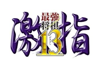 【中古】最強将棋 激指13 - PS3【メーカー名】マイナビ【メーカー型番】0【ブランド名】マイナビ出版【商品説明】最強将棋 激指13 - PS3発売日/2014-07-10当店では初期不良に限り、商品到着から7日間は返品を 受付けております。お問い合わせ・メールにて不具合詳細をご連絡ください。【重要】商品によって返品先倉庫が異なります。返送先ご連絡まで必ずお待ちください。連絡を待たず会社住所等へ送られた場合は返送費用ご負担となります。予めご了承ください。他モールとの併売品の為、完売の際はキャンセルご連絡させて頂きます。中古品の画像および商品タイトルに「限定」「初回」「保証」「DLコード」などの表記がありましても、特典・付属品・帯・保証等は付いておりません。電子辞書、コンパクトオーディオプレーヤー等のイヤホンは写真にありましても衛生上、基本お付けしておりません。※未使用品は除く品名に【import】【輸入】【北米】【海外】等の国内商品でないと把握できる表記商品について国内のDVDプレイヤー、ゲーム機で稼働しない場合がございます。予めご了承の上、購入ください。掲載と付属品が異なる場合は確認のご連絡をさせて頂きます。ご注文からお届けまで1、ご注文⇒ご注文は24時間受け付けております。2、注文確認⇒ご注文後、当店から注文確認メールを送信します。3、お届けまで3〜10営業日程度とお考えください。4、入金確認⇒前払い決済をご選択の場合、ご入金確認後、配送手配を致します。5、出荷⇒配送準備が整い次第、出荷致します。配送業者、追跡番号等の詳細をメール送信致します。6、到着⇒出荷後、1〜3日後に商品が到着します。　※離島、北海道、九州、沖縄は遅れる場合がございます。予めご了承下さい。お電話でのお問合せは少人数で運営の為受け付けておりませんので、お問い合わせ・メールにてお願い致します。営業時間　月〜金　11:00〜17:00★お客様都合によるご注文後のキャンセル・返品はお受けしておりませんのでご了承ください。ご来店ありがとうございます。当店では良品中古を多数揃えております。お電話でのお問合せは少人数で運営の為受け付けておりませんので、お問い合わせ・メールにてお願い致します。