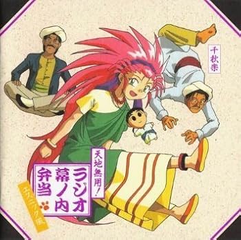 【中古】(非常に良い)「天地無用!」〜ラジオ幕の内弁当“エスニック風”(限定盤) [audioCD] 高田由美: Artist; 水谷優子: Artist; イメージ・アルバム: Artist; 高木