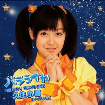 【中古】バラライカ(初回生産限定盤) [audioCD] 月島きらり starring 久住小春(モーニング娘。): Artist; 古屋真: Other; 迫茂樹: Other; 加藤大祐: Othe
