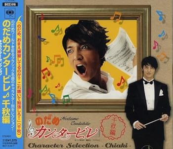 (未使用・未開封品)のだめカンタービレ キャラクター・セレクション 千秋編  オムニバス(クラシック): Artist; ベートーヴェン: Composer; ブラームス: Compose