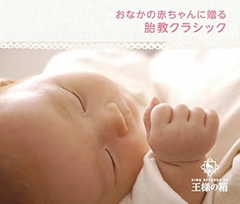 Other - 【中古】(未使用・未開封品)王様の箱 おなかの赤ちゃんに贈る 胎教クラシック [audioCD] オムニバス: Artist