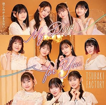 【中古】(未使用・未開封品)My Days for You／悲しみがとまらない (初回生産限定盤A) (特典なし) [audioCD] -: Performer; -: Composer; つばきファクトリー: Artist【メーカー名】UP-FRONT WORKS【メーカー型番】【ブランド名】UP-FRONT WORKS【商品説明】My Days for You／悲しみがとまらない (初回生産限定盤A) (特典なし) [audioCD] -: Performer; -: Composer; つばきファクトリー: Artist発売日/2025-06-04未使用・未開封ですが弊社で一般の方から買取しました中古品です。一点物で売り切れ終了です。当店では初期不良に限り、商品到着から7日間は返品を 受付けております。お問い合わせ・メールにて不具合詳細をご連絡ください。【重要】商品によって返品先倉庫が異なります。返送先ご連絡まで必ずお待ちください。連絡を待たず会社住所等へ送られた場合は返送費用ご負担となります。予めご了承ください。他モールとの併売品の為、完売の際はキャンセルご連絡させて頂きます。中古品の画像および商品タイトルに「限定」「初回」「保証」「DLコード」などの表記がありましても、特典・付属品・帯・保証等は付いておりません。電子辞書、コンパクトオーディオプレーヤー等のイヤホンは写真にありましても衛生上、基本お付けしておりません。※未使用品は除く品名に【import】【輸入】【北米】【海外】等の国内商品でないと把握できる表記商品について国内のDVDプレイヤー、ゲーム機で稼働しない場合がございます。予めご了承の上、購入ください。掲載と付属品が異なる場合は確認のご連絡をさせて頂きます。ご注文からお届けまで1、ご注文⇒ご注文は24時間受け付けております。2、注文確認⇒ご注文後、当店から注文確認メールを送信します。3、お届けまで3〜10営業日程度とお考えください。4、入金確認⇒前払い決済をご選択の場合、ご入金確認後、配送手配を致します。5、出荷⇒配送準備が整い次第、出荷致します。配送業者、追跡番号等の詳細をメール送信致します。6、到着⇒出荷後、1〜3日後に商品が到着します。　※離島、北海道、九州、沖縄は遅れる場合がございます。予めご了承下さい。お電話でのお問合せは少人数で運営の為受け付けておりませんので、お問い合わせ・メールにてお願い致します。営業時間　月〜金　11:00〜17:00★お客様都合によるご注文後のキャンセル・返品はお受けしておりませんのでご了承ください。ご来店ありがとうございます。当店では良品中古を多数揃えております。お電話でのお問合せは少人数で運営の為受け付けておりませんので、お問い合わせ・メールにてお願い致します。