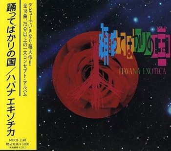 【中古】(非常に良い)踊ってばかりの国 - ハバナエキゾチカ audioCD ハバナエキゾチカ: Artist