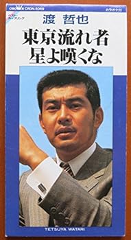 【中古】東京流れ者/星よ嘆くな [CD] 渡哲也: Artist; カラオケ: Performer