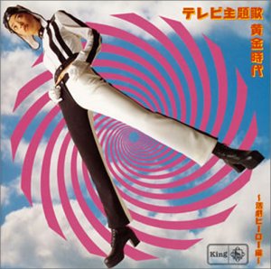 【中古】(非常に良い)テレビ主題歌〈黄金時代〉活劇ヒーロー編 [audioCD] テレビ主題歌: Artist; 上高田少年合唱団: Artist; ひばり児童合唱団: Artist; ビクター児童