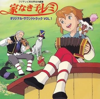 【中古】(非常に良い)家なき子レミ オリジナルサウンドトラックVol.1 audioCD TVサントラ: Artist TVサントラ: Performer Youca: Artist