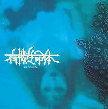【中古】(非常に良い)避雷針と火星の人形 [audioCD] 有機生命体: Artist