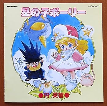 【中古】(非常に良い)星の子ポーリー [audioCD] イメージ・アルバム: Artist; 神子雅: Artist; 梯公行: Artist